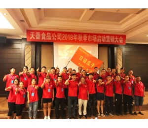 2018年秋季營銷大會(huì)